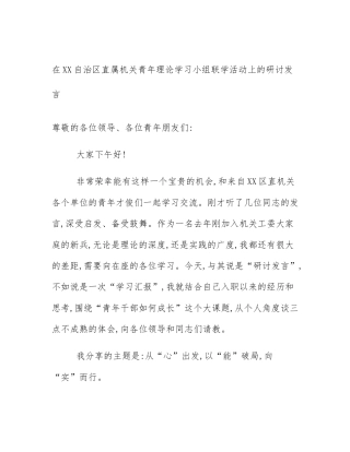 在XX自治区直属机关青年理论学习小组联学活动上的研讨发言