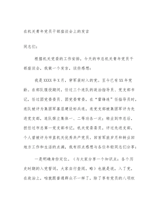 在机关青年党员干部座谈会上的发言