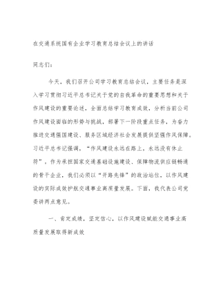 在交通系统国有企业学习教育总结会议上的讲话