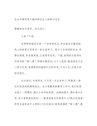在全市德育骨干教师培训会上的研讨发言