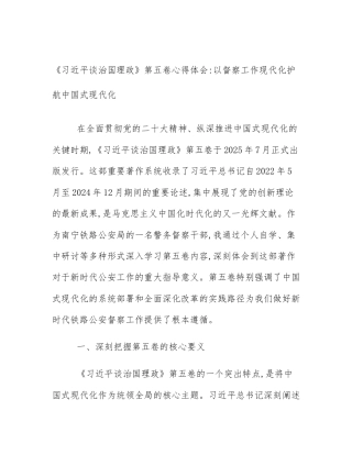 《习近平谈治国理政》第五卷心得体会_以督察工作现代化护航中国式现代化