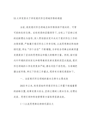 XX大学党委关于学校意识形态领域形势的通报