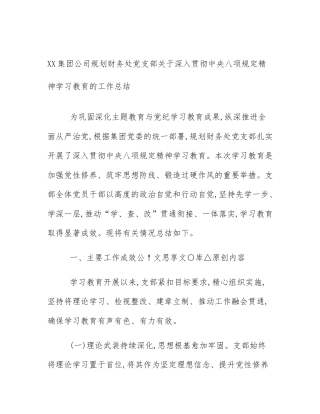 XX集团公司规划财务处党支部关于深入贯彻中央八项规定精神学习教育的工作总结