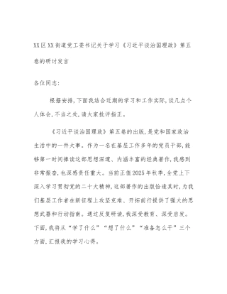 XX区XX街道党工委书记关于学习《习近平谈治国理政》第五卷的研讨发言