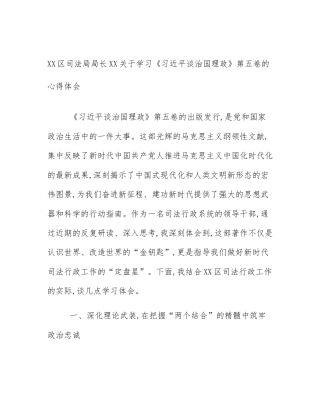 XX区司法局局长XX关于学习《习近平谈治国理政》第五卷的心得体会