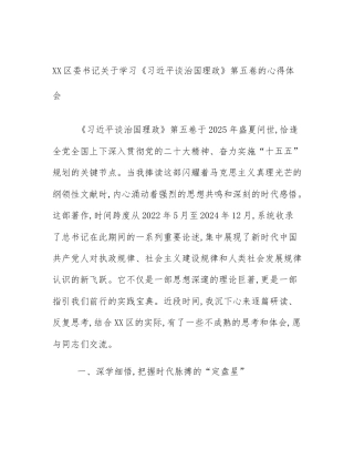 XX区委书记关于学习《习近平谈治国理政》第五卷的心得体会