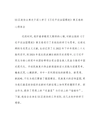 XX区政协主席关于深入学习《习近平谈治国理政》第五卷的心得体会