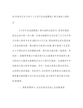 XX市委书记关于学习《习近平谈治国理政》第五卷的心得体会