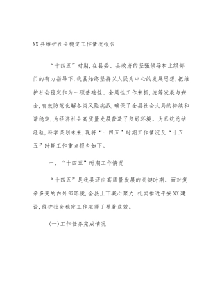 XX县维护社会稳定工作情况报告