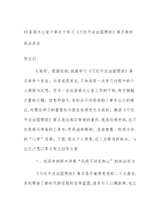 XX县委办公室干部关于学习《习近平谈治国理政》第五卷的体会发言