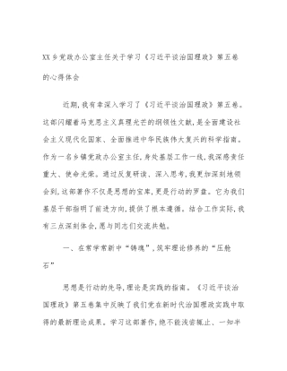 XX乡党政办公室主任关于学习《习近平谈治国理政》第五卷的心得体会