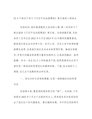 XX乡干部关于学习《习近平谈治国理政》第五卷的心得体会