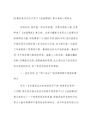 XX镇党委书记关于学习《治国理政》第五卷的心得体会