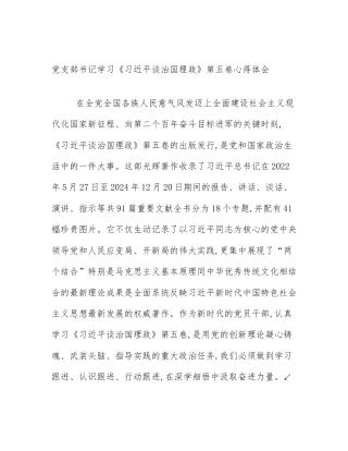 党支部书记学习《习近平谈治国理政》第五卷心得体会