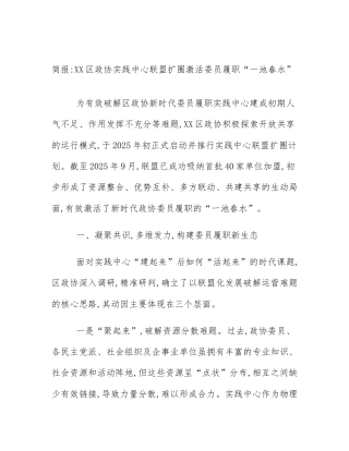 简报_XX区政协实践中心联盟扩圈激活委员履职“一池春水”