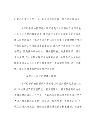 区委办公室主任学习〈习近平谈治国理政〉第五卷心得体会