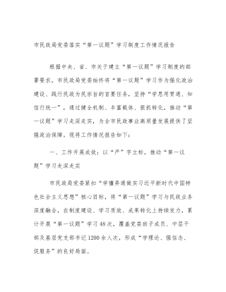市民政局党委落实“第一议题”学习制度工作情况报告