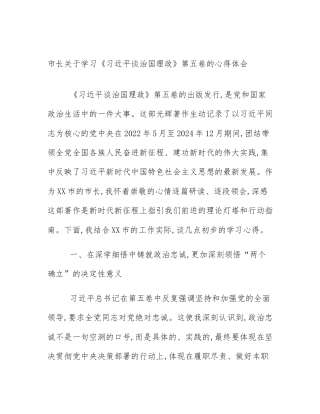 市长关于学习《习近平谈治国理政》第五卷的心得体会