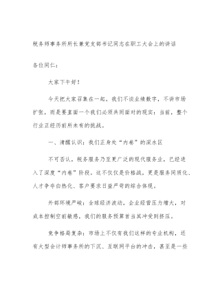 税务师事务所所长兼党支部书记同志在职工大会上的讲话
