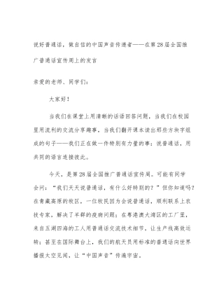 说好普通话，做自信的中国声音传递者——在第28届全国推广普通话宣传周上的发言