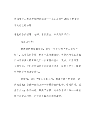 我们每个人都是希望的创造者——在X县四中2025年秋季开学典礼上的讲话