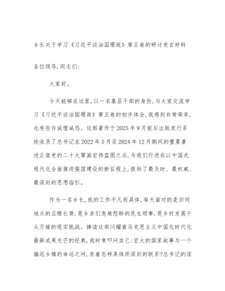乡长关于学习《习近平谈治国理政》第五卷的研讨发言材料