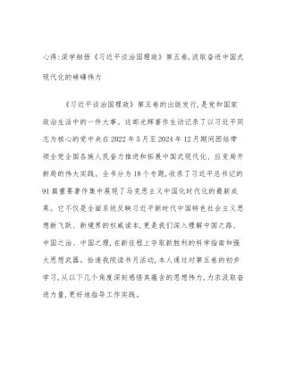 心得_深学细悟《习近平谈治国理政》第五卷,汲取奋进中国式现代化的磅礴伟力