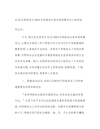 在XX区委网信办2025年网络安全宣传周部署会议上的讲话