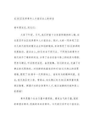 在XX区优秀青年人才座谈会上的讲话