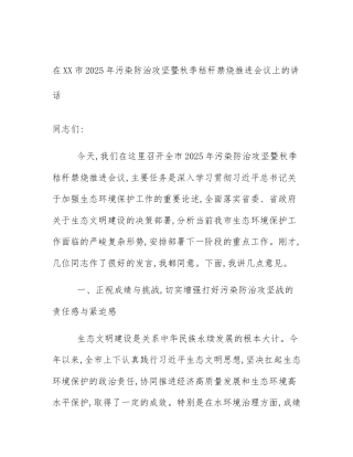 在XX市2025年污染防治攻坚暨秋季秸秆禁烧推进会议上的讲话