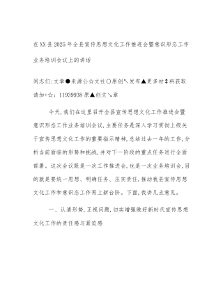 在XX县2025年全县宣传思想文化工作推进会暨意识形态工作业务培训会议上的讲话
