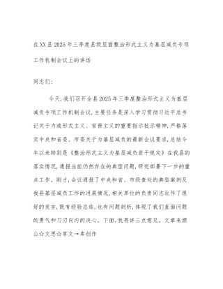 在XX县2025年三季度县级层面整治形式主义为基层减负专项工作机制会议上的讲话