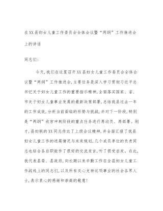 在XX县妇女儿童工作委员会全体会议暨“两纲”工作推进会上的讲话