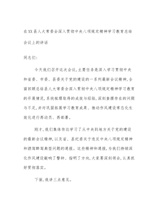 在XX县人大常委会深入贯彻中央八项规定精神学习教育总结会议上的讲话
