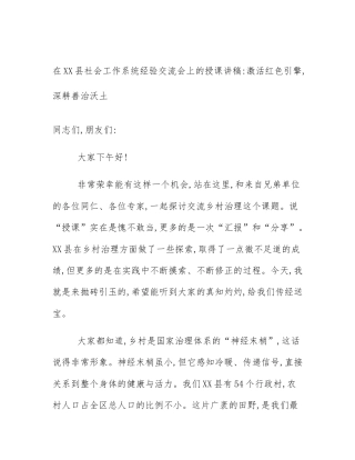在XX县社会工作系统经验交流会上的授课讲稿_激活红色引擎,深耕善治沃土