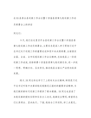 在XX县委全县巡察工作会议暨十四届县委第九轮巡察工作动员部署会上的讲话