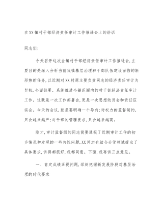 在XX镇村干部经济责任审计工作推进会上的讲话