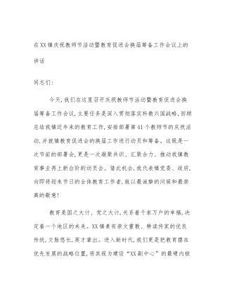 在XX镇庆祝教师节活动暨教育促进会换届筹备工作会议上的讲话