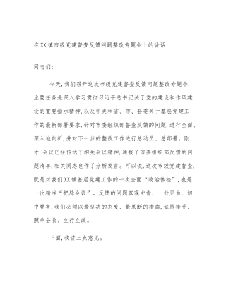 在XX镇市级党建督查反馈问题整改专题会上的讲话