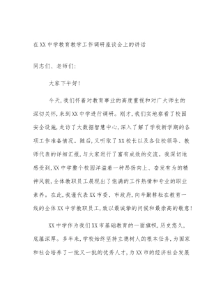 在XX中学教育教学工作调研座谈会上的讲话