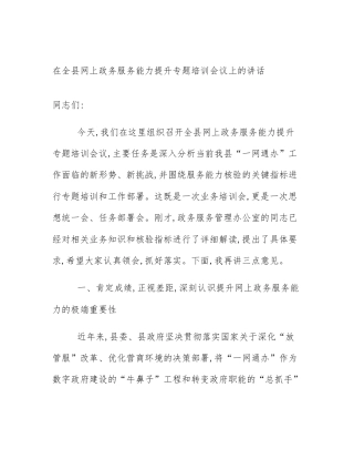 在全县网上政务服务能力提升专题培训会议上的讲话