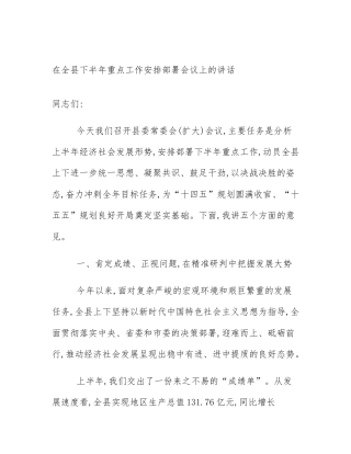 在全县下半年重点工作安排部署会议上的讲话