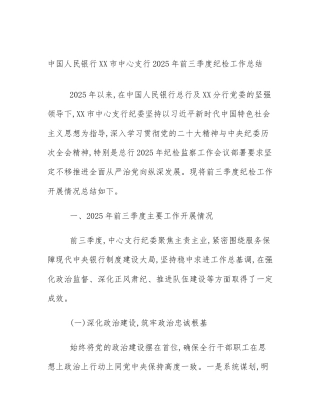 中国人民银行XX市中心支行2025年前三季度纪检工作总结