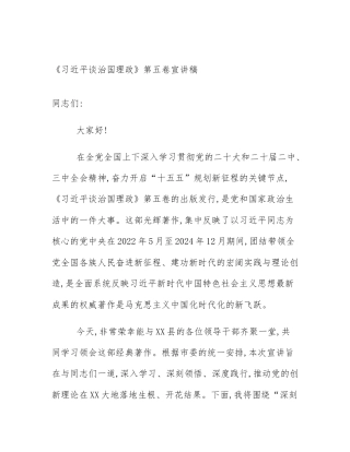 《习近平谈治国理政》第五卷宣讲稿