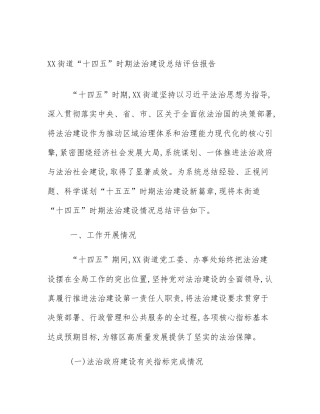 XX街道“十四五”时期法治建设总结评估报告