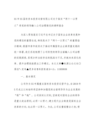 XX市XX国有资本投资运营有限公司关于落实“两个一以贯之”将党的领导融入公司治理情况的调研报告