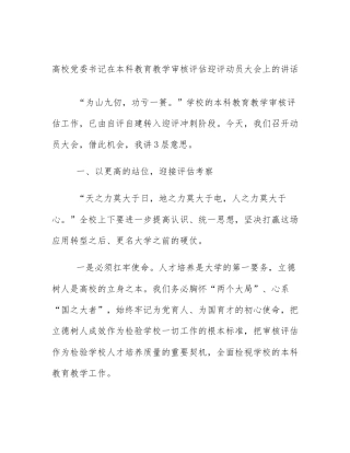 高校党委书记在本科教育教学审核评估迎评动员大会上的讲话