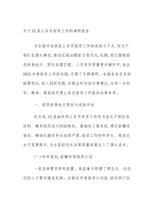 关于XX县公务员招录工作的调研报告