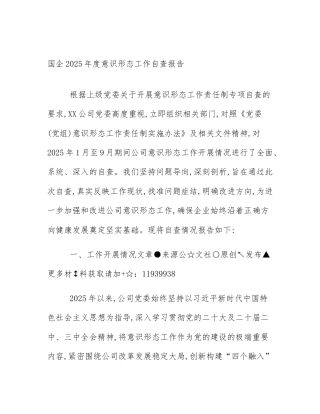 国企2025年度意识形态工作自查报告