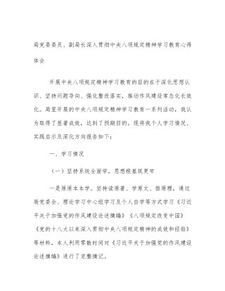 局党委委员、副局长深入贯彻中央八项规定精神学习教育心得体会